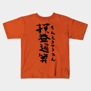 Sonekitsusan (Aggregation of profit and loss) Kids T-Shirt